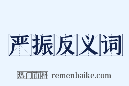 严振反义词是什么意思的图片